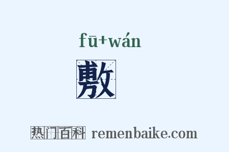 敷翫是什么意思的图片